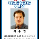 대정신협협동조합 이사장당선을축하합니다 이미지