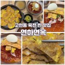 연하 | 거제 고현 밀면 맛집 추천! 육전까지 완벽한 ‘연하면옥’ 후기