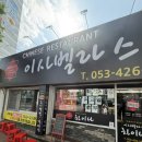 하얀창가 | [대구 봉산동] 대구 짬뽕 해장 원탑! 이사벨라스 차이나, 청양하얀고기짬뽕 후기
