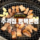 1731 | 평택 회식 맛집 단체 예약하기 좋은 주걱집 평택본점에서 삼겹살 먹고 온 후기