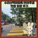 수리산역 | 수리산역아파트:한라주공 현장 임장 후기