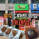 충주호암 제일풍경채 | 충주 디저트 맛집 사과당 사과파이 두쫀쿠 내돈내산 후기