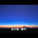 [정오의길목] 김수철 - 별리 이미지