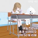 어썸테일즈 | [테일즈런너] 초코 티라미수 상자 50개 후기 - 테런 리뷰