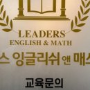 리더스잉글리쉬앤매쓰학원