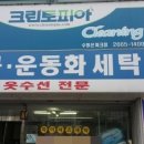 수명산세탁소 이미지