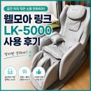 LK | 소형 안마의자 찾다가 고른 웰모아 링크 LK-5000 사용 후기