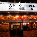 한일장여관 이미지