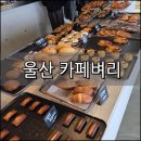 울산 주전동 오션뷰 감성 [카페벼리]에서 힐링한 하루
