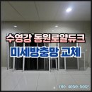 수미테크 | 수영구 방충망 교체 동원로얄듀크 발수코팅 미세촘촘망 시공 사례
