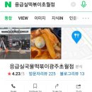 응급실국물떡볶이광주경기