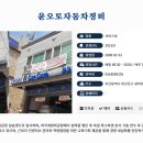 윤오토자동차정비 이미지