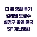 더 문 영화 후기 김래원 도경수 설경구 출연 한국 SF 재난영화