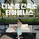 시크모어 웰니스 스튜디오 | 다낭 또간리조트 추천 | 티아웰니스 리조트 | 다낭 태교여행