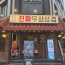 진짜무쇠삼겹천안두정점 | 천안삼겹살맛집 진짜무쇠삼겹 천안두정점 방문 후기