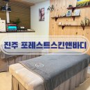 평거한보타운 | 진주 평거동 포레스트스킨앤바디 신부관리 동안관리 물방울초음파 관리샵 추천 후기