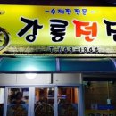 강릉전집 - 강릉시 솔올로5번길 9 | 강릉전집