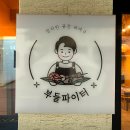 경남공업고등학교 | 부산 전포 맛집 추천 줄 서서 먹는 필리핀 바베큐 부들파이터 솔직 방문 후기