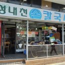 성내천 칼국시