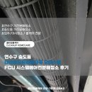 트리플타워 | 연수구 송도동 더샵송도트리플타워 오피스텔 FCU 시스템에어컨분해청소 후기