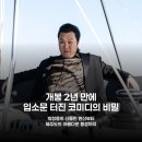 ㈜세화 | 흥행 참패 딛고 넷플릭스 역주행 성공한 코미디 영화의 반전 매력