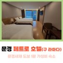 페트로문경새재(구라마다) | 문경 호텔 라마다 페트로 호텔 - 문경새재 근처 숙소 내돈내산 추천