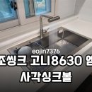 주방 분위기 확 바꾸는 백조씽크 고니8630 엠보 사각싱크볼 교체 후기