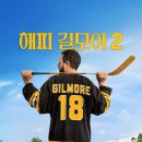 골프데니스 | 해피 길모어 2》 : 29년 만의 귀환, 여전한 애덤 샌들러의 따뜻한 골프 코미디 (한줄평, 후기, 쿠키, 평점)