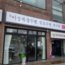 이상복경주빵불국점