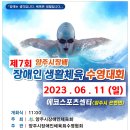 제7회 양주시장배 장애인 생활체육 수영대회 개최 2023.06.11(일) 대회요 이미지