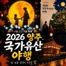 양주들노래 | 서울 근교 가을 축제, 3년 연속 방문한 관아지 2026 양주국가유산 야행 일정 정보
