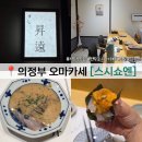 스시쇼 | 의정부 오마카세 스시쇼엔 내돈내산 주말 디너 후기