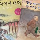 2025.09.26.금-＜야,우리 기차에서 내려＞ ,＜만구아저씨가 잃어버렸던 돈지갑＞ 이미지