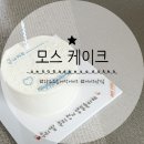 모스케이크(mos cake)