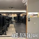 세종김밥천국 | 세종피티 보람동헬스장 짐카페24시 | 3생활권 PT 개인운동 후기