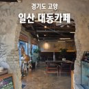 대동주유소 | 레트로 감성 일산 신상 카페 대동카페 일산시장 근처 조용한 카페 추천