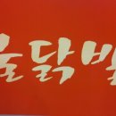 홍고추불닭발