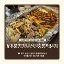 The오리부천원미점 | 부천 신중동 오리주물럭 맛집 주물공장 부천신중동역본점 역대급 오리고기 맛집