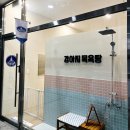 새롬목욕탕 이미지