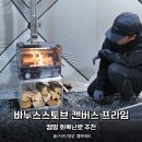 프라임21 | 바누스 스토브 캔버스 프라임, 캠핑 화목난로 추천
