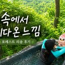 365헤어클럽 | 부모님 모시고 가기 좋았던 제천 가족여행 숙소, 포레스트 리솜 후기