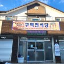 구역전식당