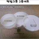떡밥그릇 3종세트(일체형) 이미지