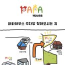 파파하우스