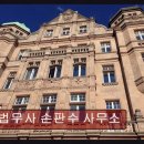 법무사손판수사무소