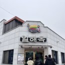 일해옥 | 익산 콩나물국밥 맛집 "일해옥" 내돈내산 방문후기