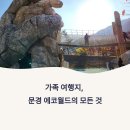 문경 에코월드 방문기, 가족 체험지로 딱!