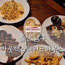 대신센트럴자이 101동 앞 | 울산 삼산 아웃백 런치 후기｜센트럴자이점 주말 예약팁 &amp; 아이동반 내돈내산