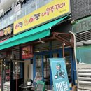 청라 쭈꾸미 야쭈야쭈매콤쭈꾸미 쭈삼 포장후기 !