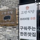 고반식당 정읍점 이미지